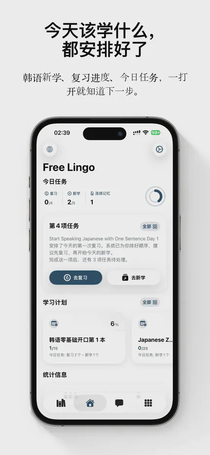 FreeLingo 今日学习计划,集中展示今天的新学和复习任务